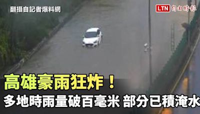 高雄豪雨狂炸！多地時雨量破百毫米 部分已積淹水（翻攝自記者爆料網） - 自由電子報影音頻道