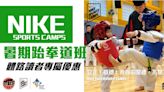 NIKE SPORTS CAMPS暑期跆拳道課程（7-8月）