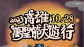 高雄萬聖節大遊行 10/28「萌鬼萬聖夜」 不給糖就搗