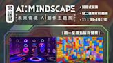 科技與藝術的饗宴《AI: MindScape》 高雄駁二盛大登場