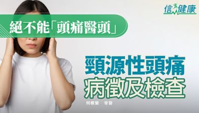 信健康-- 頸源性頭痛病徵及檢查