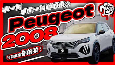 想要一輛跟你一樣帥的車？Peugeot 2008 可能就是你的菜！