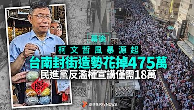 幕後／柯文哲風暴源起台南封街造勢花掉475萬 民進黨反濫權宣講僅需18萬