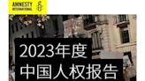 國際特赦2023中國人權報告 揭金援助長極權擴張(圖) - 時事 -