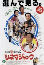 Kin chan no Cinema Jack (1993)