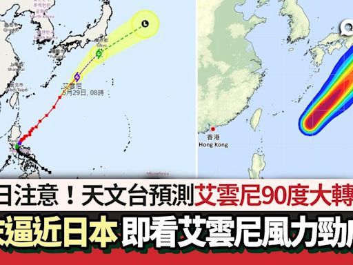 颱風艾雲尼｜天文台預測艾雲尼周末逼近日本 即看最新路徑+風力