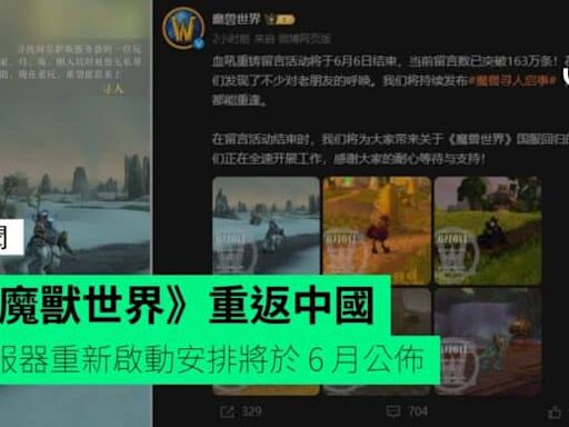 《魔獸世界》重返中國 伺服器重新啟動安排將於 6 月公佈