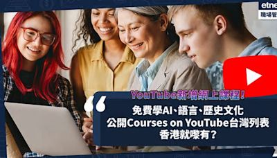 YouTube新增網上課程！免費上堂學AI、語言、歷史文化？公開Courses on YouTube台灣列表！香港就嚟有？