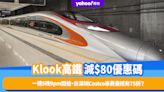 高鐵優惠｜Klook高鐵$300減$80優惠碼！一連5晚9pm開搶、去深圳Costco車費最抵有75折？