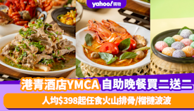 自助餐優惠｜港青酒店YMCA「泰滋味」自助晚餐買二送二！ 人均$...