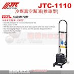 JTC-1110 冷煤真空幫浦(推車型) 抽真空 冷媒 幫浦 冷氣 ☆達特汽車工具☆JTC 1110