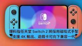 消息指任天堂 Switch 2 將採用磁吸式手掣、4K 輸出 遊戲卡可向下兼容一代-ePrice.HK