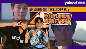 姜濤唔識潮語SLDPK 呂爵安鬼馬指係「成龍打保錡」