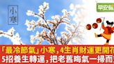 節氣養生開運5招掃晦氣！小寒「4生肖」財運更開花