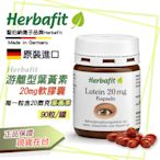 Herbafit 游離型葉黃素20mg軟膠囊 (90顆/罐) 葉黃素 原裝進口 聖伯納德子品牌 現貨在台 【FOD43】