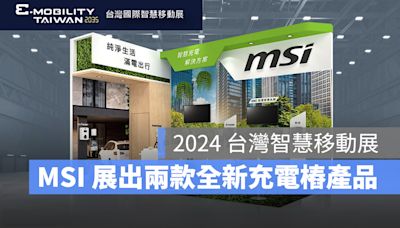 《2024 智慧移動展》MSI 微星展出兩款全新充電樁產品、旗艦商用充電樁 EV AI 即日起上市