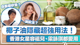 天然保養丨椰子油隱藏超強用法！香港女星容祖兒、梁詠琪都愛用！
