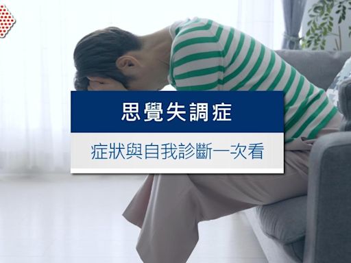 思覺失調症是什麼？思覺失調症症狀與自我診斷一次看│TVBS新聞網