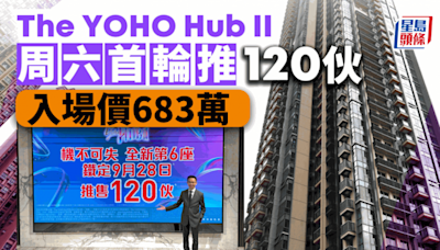 The YOHO Hub II周六首輪推120伙 入場價683萬 減息後新盤開售