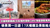 愉景灣一日遊〡7大餐廳、景點推介！沙灘飛索繩網/日系簡約清新Cafe/海邊渡假風西餐