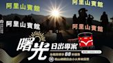 【影音】來阿里山搭火車追日出！阿里山賓館全台最高海拔森林療癒首選