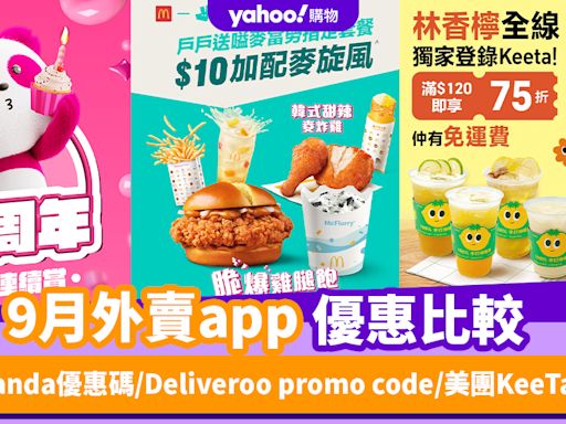 9月外賣app優惠比較！foodpanda優惠碼/Deliveroo promo code/美團KeeTa優惠碼