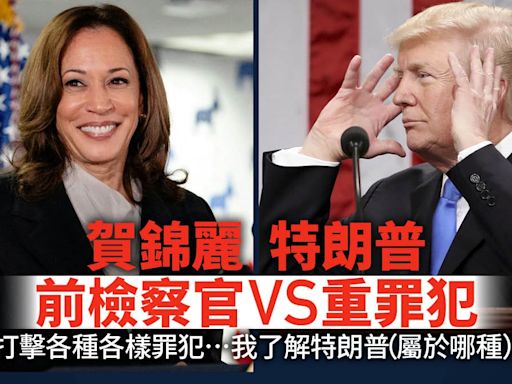 前檢察官vs重罪犯好戲待播：賀錦麗參選演說 狙擊特朗普火藥味濃