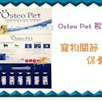 【 B&B My Pet's 】{免運}Osteo Pet 歐斯沛寵物關節保養液 一盒7瓶 20毫升/瓶 附針管