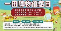 一田購物優惠日2022｜YATA百貨/超市減價1折起！Dyson/電器/Switch - GOtrip.hk