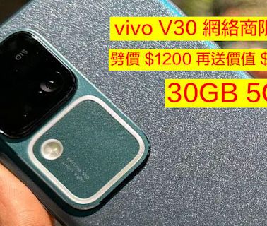 vivo V30 網絡商限時優惠！劈價 $1200 再送價值 $500 耳機 + 30GB 5G 數據-ePrice.HK