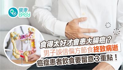 大腸癌｜男子誤信「吃太好才會患癌」節食後暴瘦無法承受治療病逝