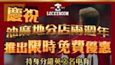 【Lockeroom Dining】身分證指定英文名優惠 折扣高達100%（即日起至30/09）