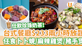 九龍城台式餐廳放題優惠！$233兩小時任食卜卜蜆／麻辣雞煲／豬手煲／芋圓／KKday優惠任飲珍珠奶茶 | U Food 香港餐廳及飲食資訊優惠網站