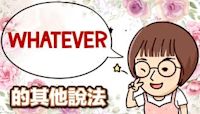 不要只會 whatever! 5句隨便到讓人火大的英文說法【2分鐘英語教室】