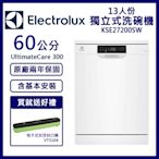 【Electrolux 伊萊克斯】13人份獨立式洗碗機 KSE27200SW