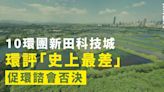 10環團指新田科技城環評「史上最差」 促環諮會否決 | 獨媒報導 | 獨立媒體