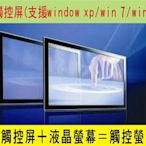 【支援WIN11】32吋  (16:9) 保護螢幕 光學  觸控螢幕    紅外線觸控屏  免運費