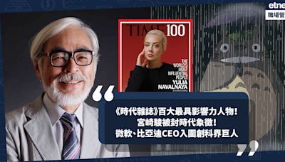 《時代雜誌》公開百大最具影響力人物！宮崎駿被封時代象徵！Nvidia創辦人黃仁勳入圍創新者名單/ 微軟、比亞迪CEO為創科界巨人！即睇完整名單 | 小薯茶水間