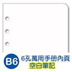 珠友 BC-83202 B6/32K 6孔空白活頁紙-40張/80磅/萬用手冊內頁/B6活頁紙
