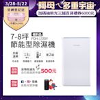 美國富及第Frigidaire 7-8坪 節能省電 除濕機 FDH-1335Y 抗菌濾網(福利品)