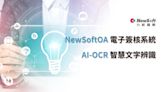 力新國際科技「高鐵交通票據自動化報銷服務｣ 電子簽核系統結合AI-OCR憑證辨識功能 解放企業員工處理行政流程的時間 | 蕃新聞