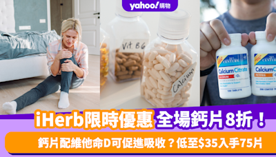 鈣片推薦｜原來鈣片配維他命D可促進吸收？iHerb鈣片限時8折！低至$35入手75片