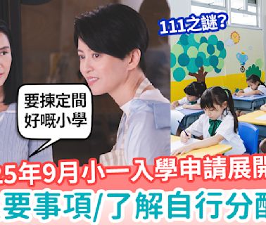 【小一入學】2025年9月小一入學申請展開 一文睇清自行分配學位+7大重要事項+111之謎 | MamiDaily 親子日常