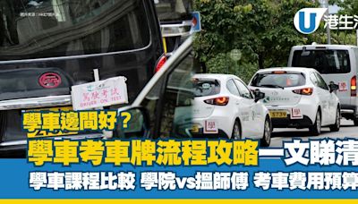 學車攻略｜費用/流程/時間/考車牌懶人包 持續進修基金資助學車5千蚊起