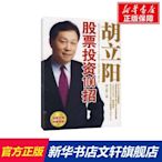 特價!胡立陽股票投資100招 穿越股市三十年，看透震蕩每 投資人人手一本 理財 新華書店正版圖書籍