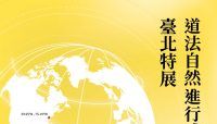 臺北與世界景觀建築接軌 道法自然進行式9/14開展 | 蕃新聞