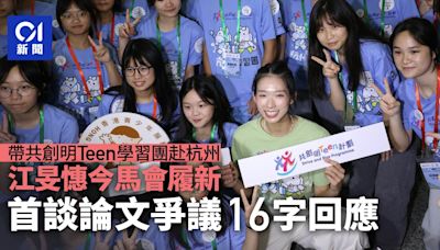 江旻憓馬會履新｜今帶領共創明Teen學習團往杭州 首回應論文爭議