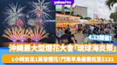 日本旅遊｜沖繩最大型煙花大會「琉球海炎祭」4.13開催！1小時放足1萬發煙花 門票早鳥優惠低至$231