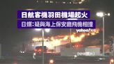 羽田撞機起火｜救災機 5 人死亡 機長重傷 原定赴新潟送物資救援地震｜Yahoo