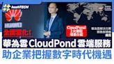 華為雲CloudPond雲端服務 助企業把握數字時代機遇 全面雲化